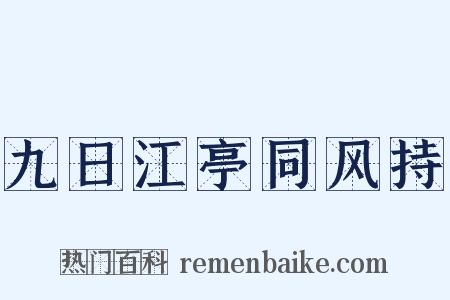 九日江亭同风持是什么意思的图片
